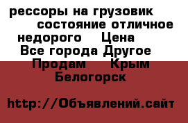 рессоры на грузовик.MAN 19732 состояние отличное недорого. › Цена ­ 1 - Все города Другое » Продам   . Крым,Белогорск